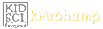 ครูแชมป์ kruchamp.com