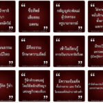 ค่านิยม 12 ประการ ครูและเด็กต้องจดจำและทำได้