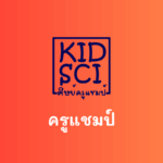 การทดลองทางวิทยาศาสตร์ระดับประถมอย่างง่าย