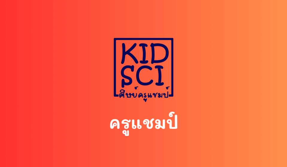 งดสูบบุหรี่ เพื่อตัวเธอ และหัวใจครู