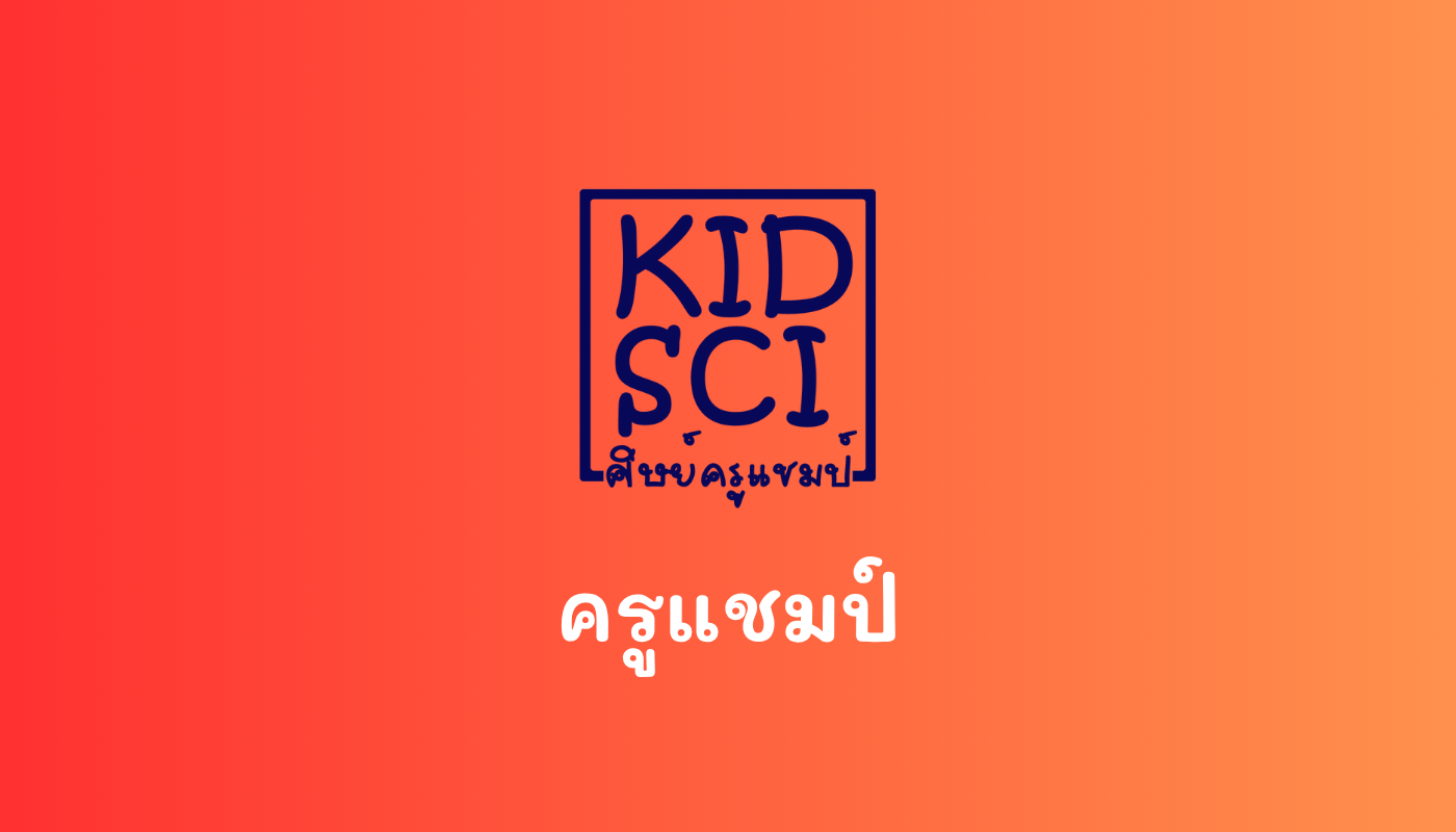 การทดลองทางวิทยาศาสตร์ระดับประถมอย่างง่าย