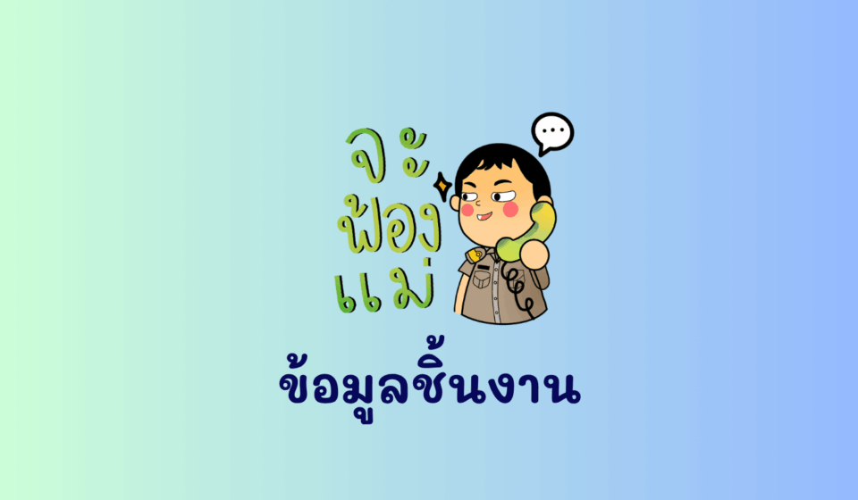 ข้อมูลชิ้นงาน