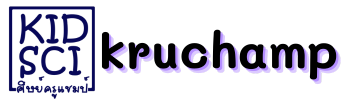 ครูแชมป์ kruchamp.com