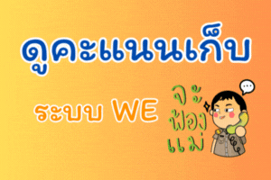 ดูคะแนนวิทยาศาสตร์