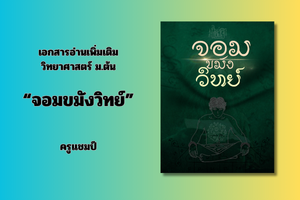 เอกสารประกอบวิทยาศาสตร์ ม.ต้น จอมขมังวิทย์