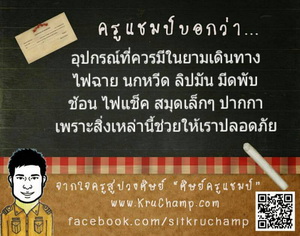 อุปกรณ์ที่ควรมีในกระเป๋าเวลาเดินทาง