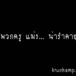 พวกครู แม่ง น่ารำคาญ