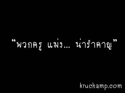 พวกครู แม่ง น่ารำคาญ