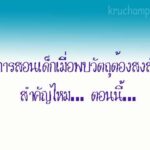 การสอนเด็กเมื่อพบวัตถุต้องสงสัย