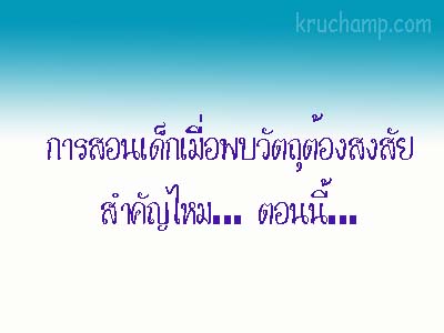 การสอนเด็กเมื่อพบวัตถุต้องสงสัย