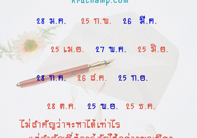 กำหนดวันเงินเดือนข้าราชการครูออก 57