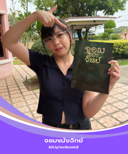 จอมขมังวิทย์ สรุปวิทยาศาสตร์ ม.ต้น