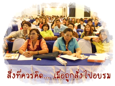 สิ่งที่ควรคิด เมื่อถูกส่งไปอบรม (ตอนปิดเทอม)
