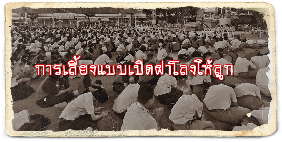 การเลี้ยงแบบเปิดฝาโลงให้ลูก
