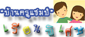 ทำเนียบ ศิษย์ครูแชมป์ บ้านครูแชมป์