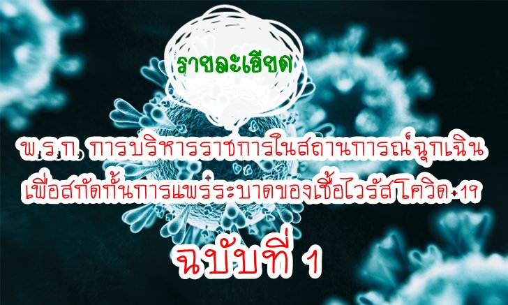 รายละเอียดพ.ร.ก.การบริหารราชการในสถานการณ์ฉุกเฉิน เพื่อสกัดกั้นการแพร่ระบาดของเชื้อไวรัสโควิด-19
