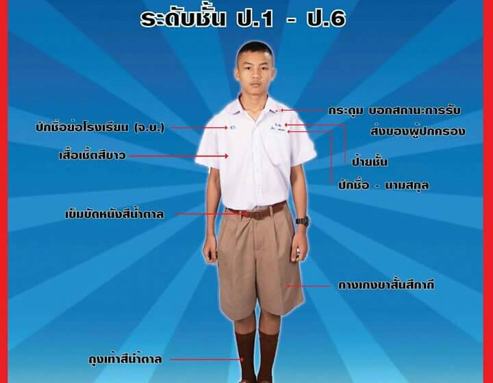 เครื่องแบบนักเรียนโรงเรียนจ่าการบุญ
