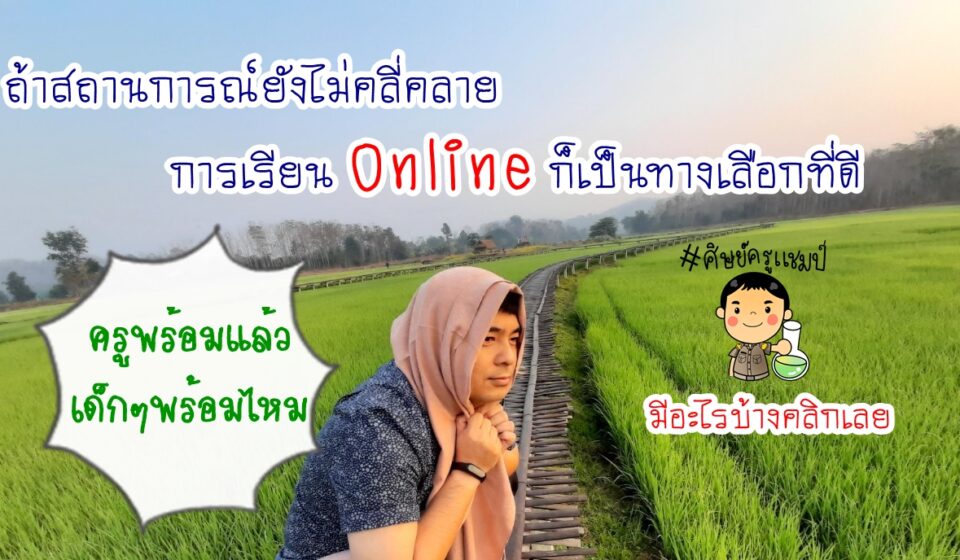 เรียนรู้ที่บ้าน ร่วมลดความเสี่ยงโควิค19