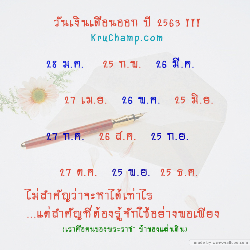 วันเงินเดือนออก