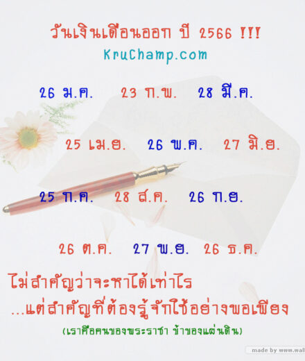 กำหนดเงินเดือนข้าราชการออก ปี 2566