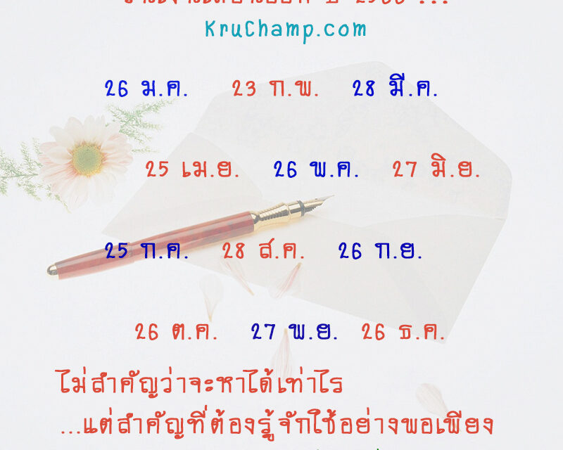 กำหนดเงินเดือนข้าราชการออก ปี 2566