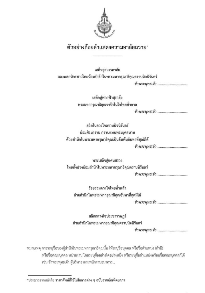 ตัวอย่างถ้อยคำแสดงความอาลัยถวาย