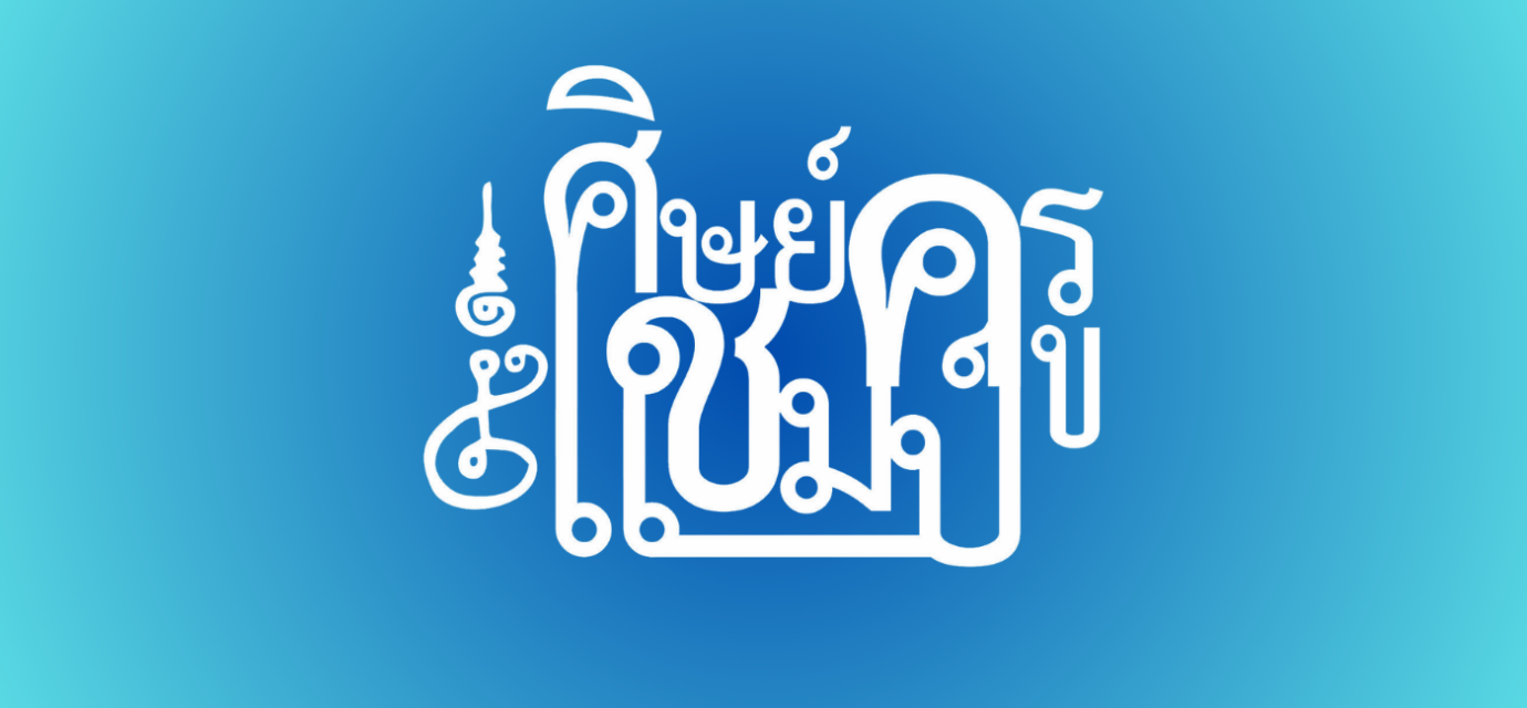 ทำเนียบศิษย์ครูแชมป์