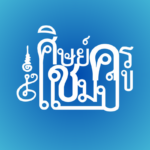 ทำเนียบศิษย์ครูแชมป์