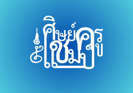 ทำเนียบศิษย์ครูแชมป์