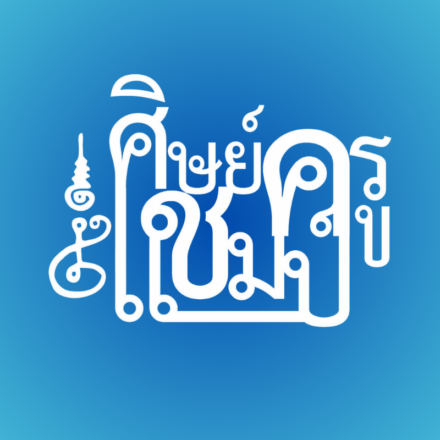 ทำเนียบศิษย์ครูแชมป์