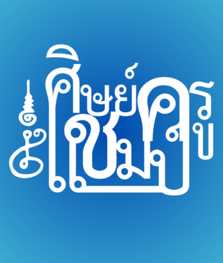 ทำเนียบศิษย์ครูแชมป์ ปีการศึกษา 2565 ทำเนียบศิษย์ครูแชมป์