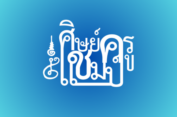 ทำเนียบศิษย์ครูแชมป์