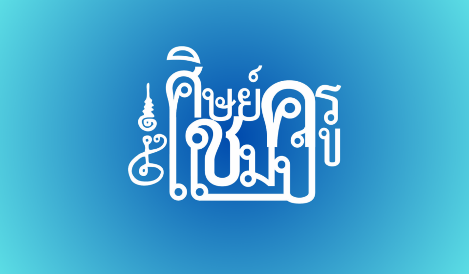 ทำเนียบศิษย์ครูแชมป์