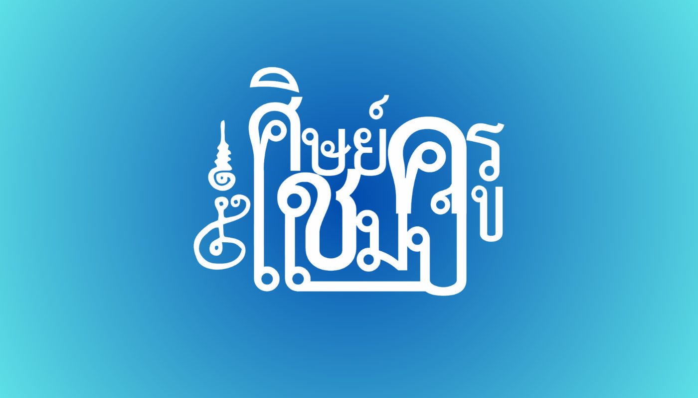 ทำเนียบศิษย์ครูแชมป์