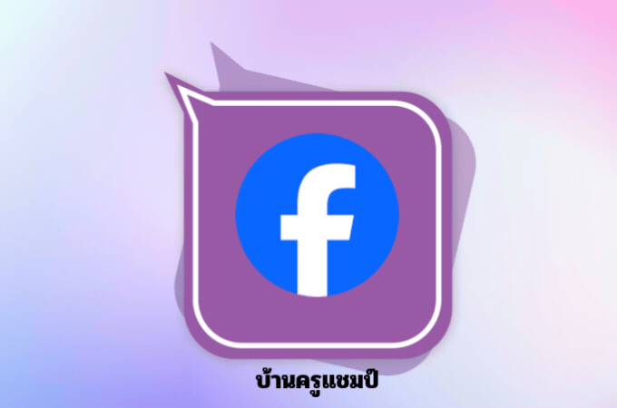 เฟซบุ๊คครูแชมป์