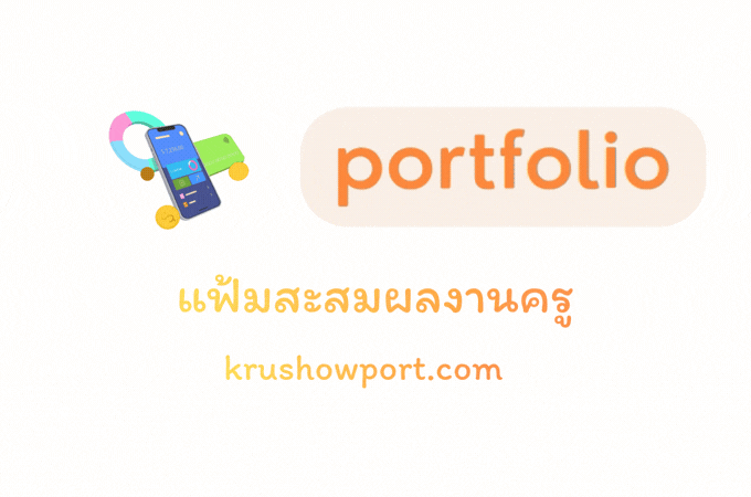 แฟ้มสะสมผลงานครู