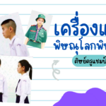เครื่องแบบนักเรียนโรงเรียนพิษณุโลกพิทยาคม