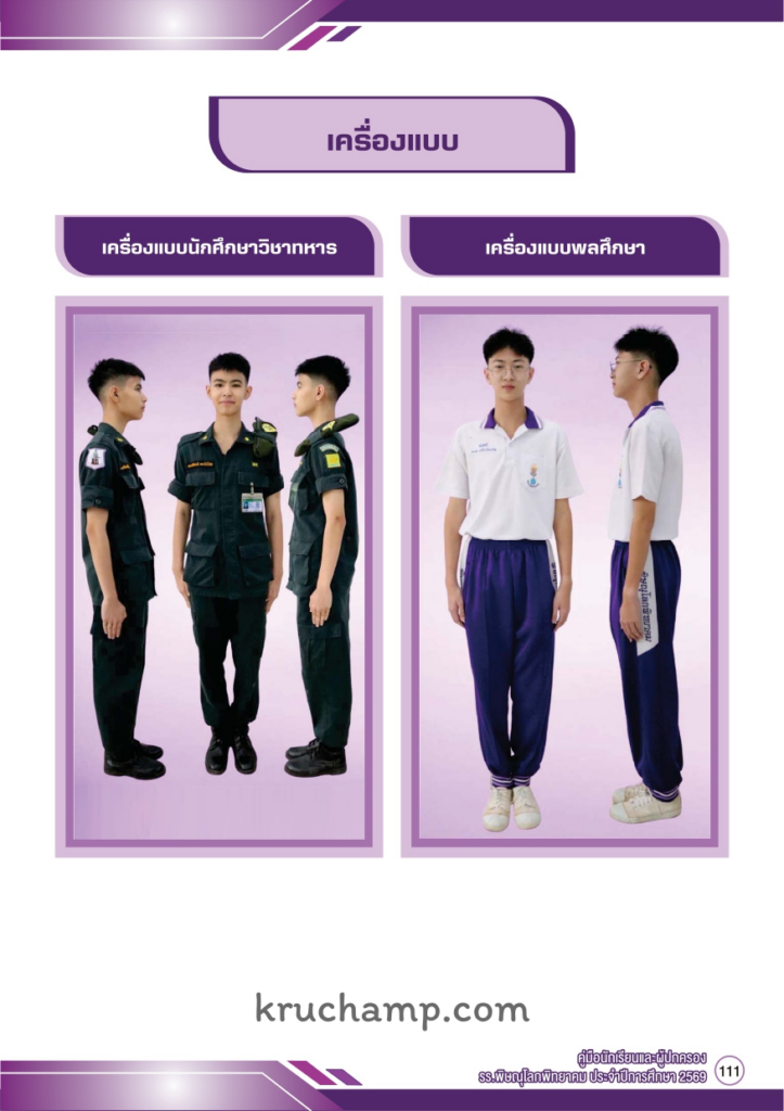 เครื่องแบบนักเรียนโรงเรียนพิษณุโลกพิทยาคม ล่าสุด