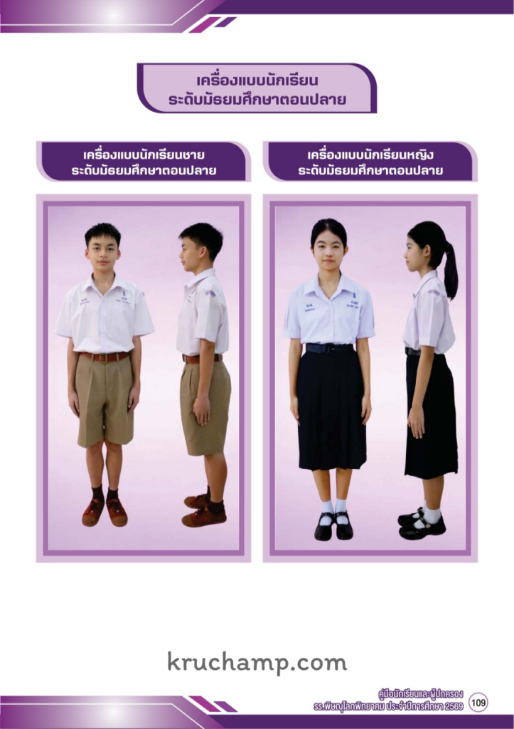 เครื่องแบบนักเรียนโรงเรียนพิษณุโลกพิทยาคม ล่าสุด