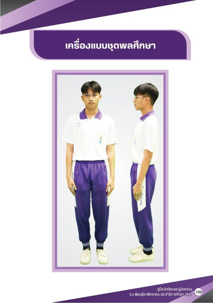 ชุดพละ เครื่องแบบนักเรียนโรงเรียนพิษณุโลกพิทยาคม