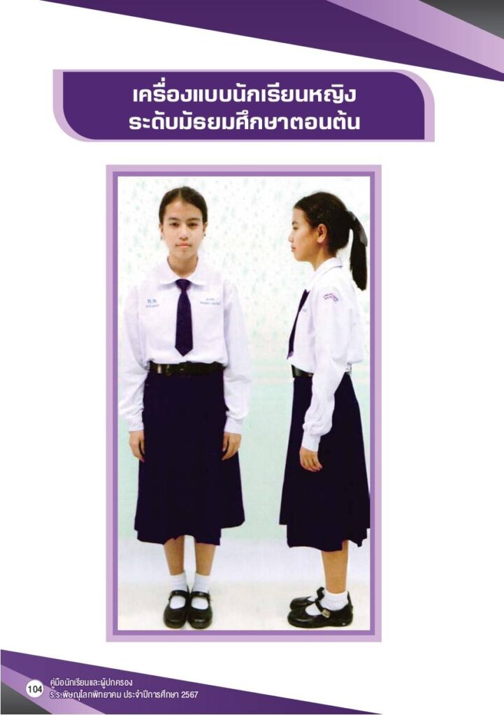 เครื่องแบบนักเรียนหญิง ม.ต้น เครื่องแบบนักเรียนโรงเรียนพิษณุโลกพิทยาคม