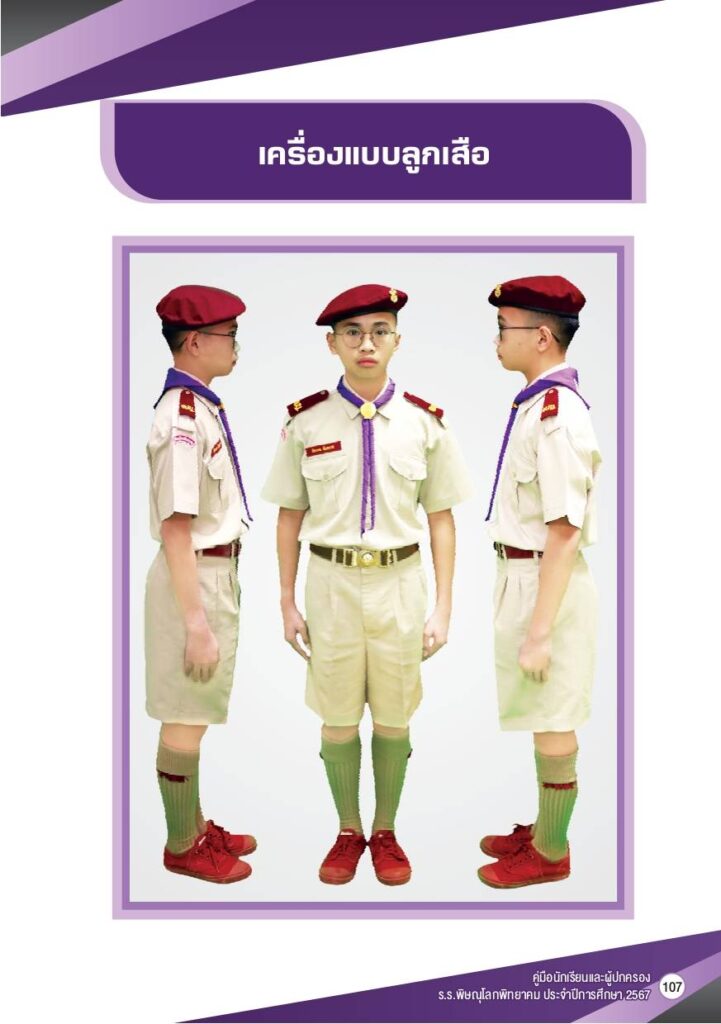 เครื่องแบบลูกเสือ เครื่องแบบนักเรียนโรงเรียนพิษณุโลกพิทยาคม