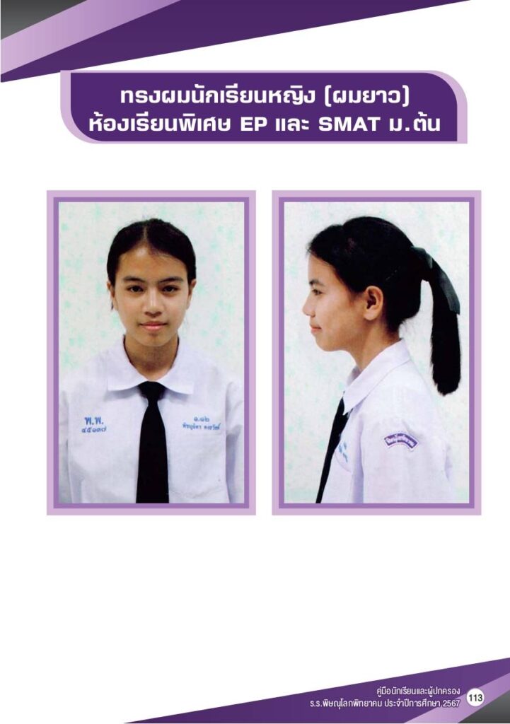 ทรงผมนักเรียนหญิง เครื่องแบบนักเรียนโรงเรียนพิษณุโลกพิทยาคม