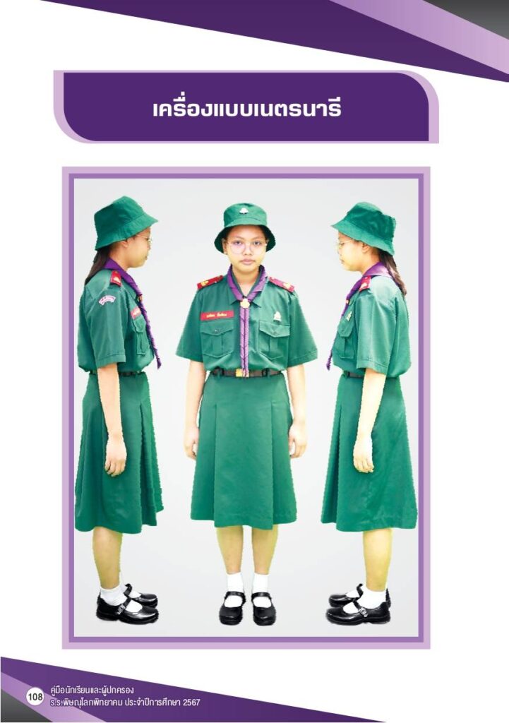 เครื่องแบบเนตรนารี เครื่องแบบนักเรียนโรงเรียนพิษณุโลกพิทยาคม