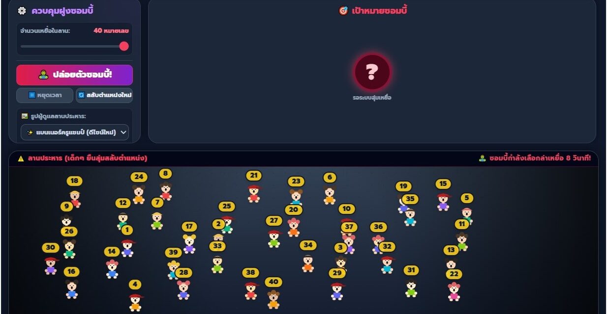 เกมสุ่มเลขที่นักเรียน