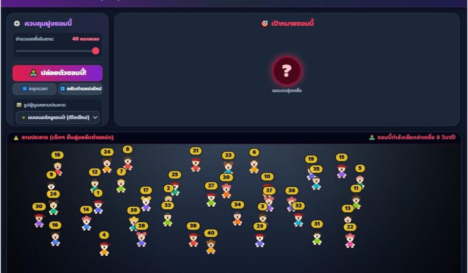 เกมสุ่มเลขที่นักเรียน
