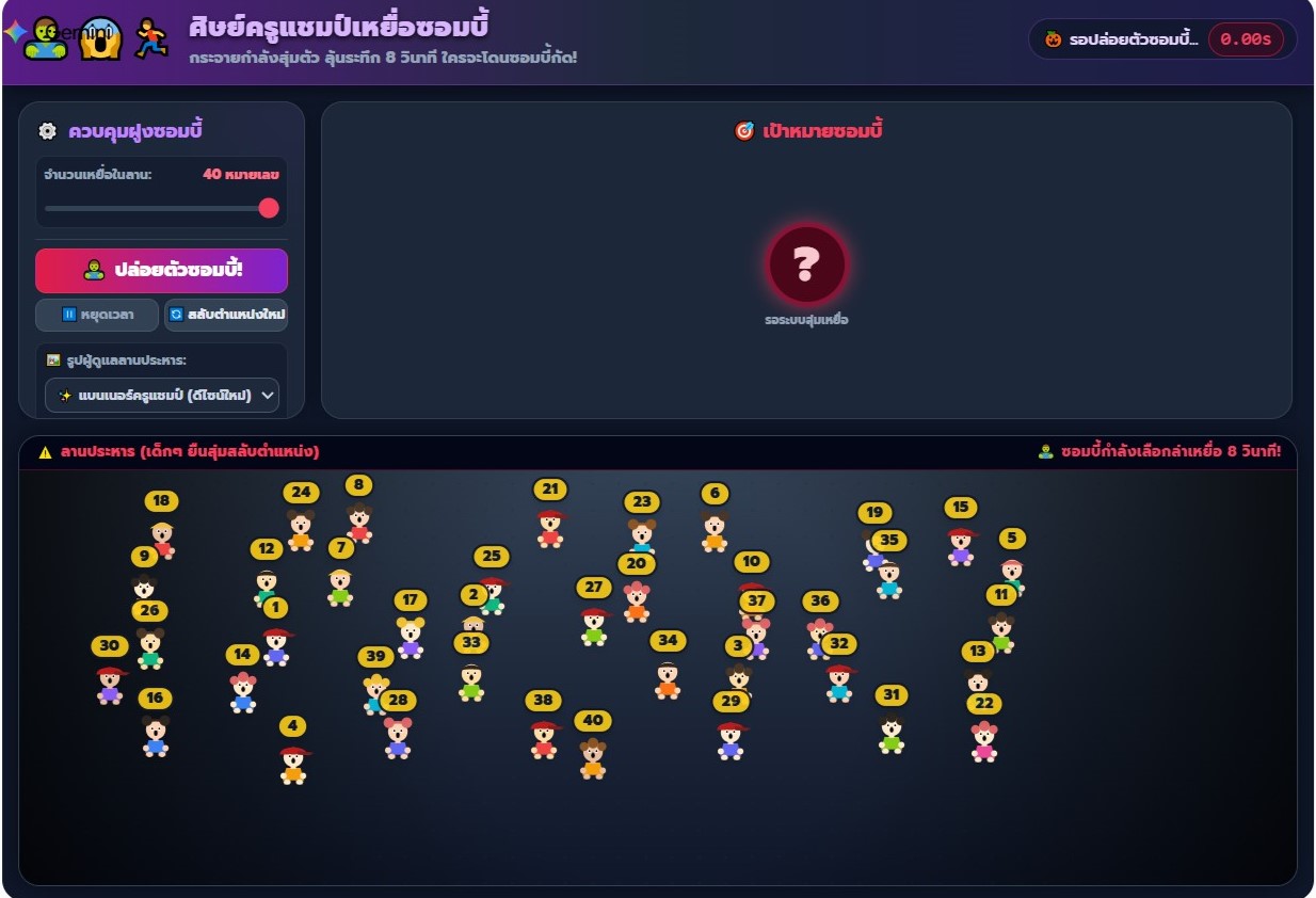 เกมสุ่มเลขที่นักเรียน