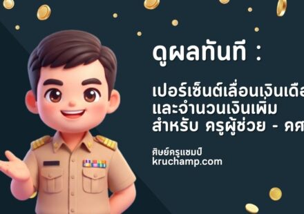 โปรแกรมคำนวณเลื่อนเงินเดือนข้าราชการครู คศ.1 ถึง คศ.5 ใช้งานฟรี จัดทำโดยครูแชมป์ kruchamp.com