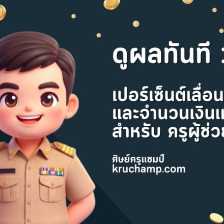 โปรแกรมคำนวณเลื่อนเงินเดือนข้าราชการครู คศ.1 ถึง คศ.5 ใช้งานฟรี จัดทำโดยครูแชมป์ kruchamp.com