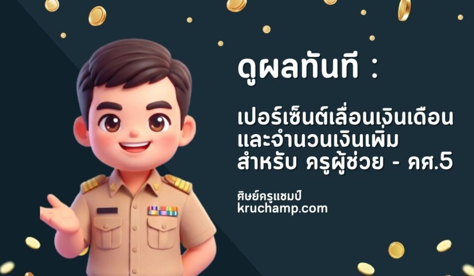 โปรแกรมคำนวณเลื่อนเงินเดือนข้าราชการครู คศ.1 ถึง คศ.5 ใช้งานฟรี จัดทำโดยครูแชมป์ kruchamp.com